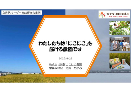 次世代リーダー育成研修会資料_20250829_page-0001.jpg