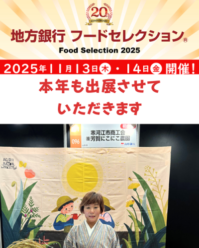 地方銀行フードセレクション2025に出展いたします　2025.11.13～14 東京ビッグサイト
