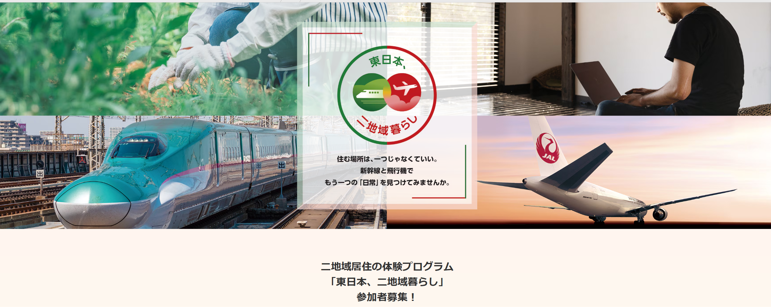 【ニュースリリース】日本航空株式会社（JAL）様、東日本旅客鉄道株式会社（JR東日本）様「東日本、二地域暮らし」寒河江市の体験プログラムとして採用されました　2026.4.13