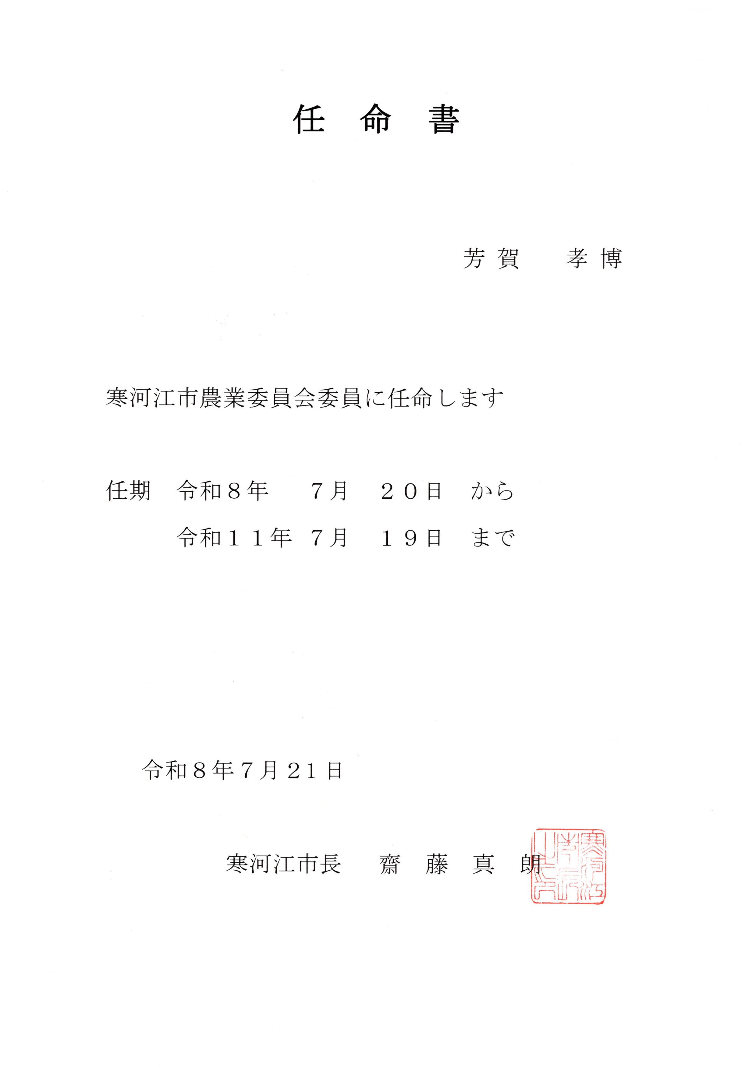 【ご報告】代表取締役が寒河江市農業委員会委員に任命されました 2026.7.20