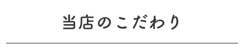 めがねのまみい,こだわり