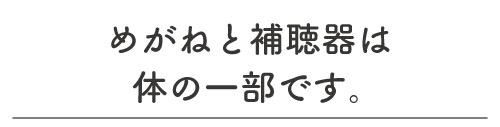 めがねのまみい,挨拶,眼鏡,補聴器,平戸