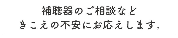 めがねのまみい,挨拶,眼鏡,補聴器,平戸