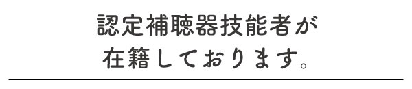 めがねのまみい,挨拶,眼鏡,補聴器,平戸