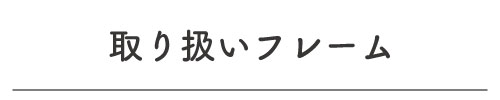 めがねのまみい,取り扱いブランド,眼鏡