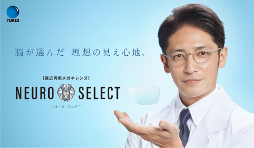 【脳科学】累進屈折力レンズ「ニューロセレクトシリーズ」について