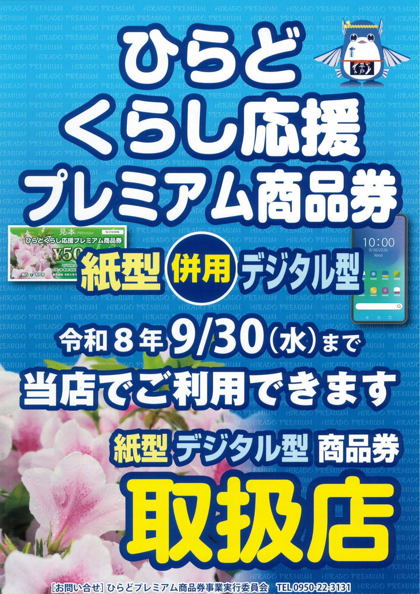  ｢ひらどくらし応援プレミアム商品券｣ご利用いただけます