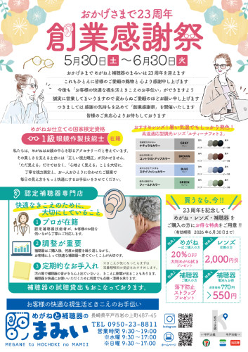 おかげさまで23周年｢創業感謝祭｣のご案内