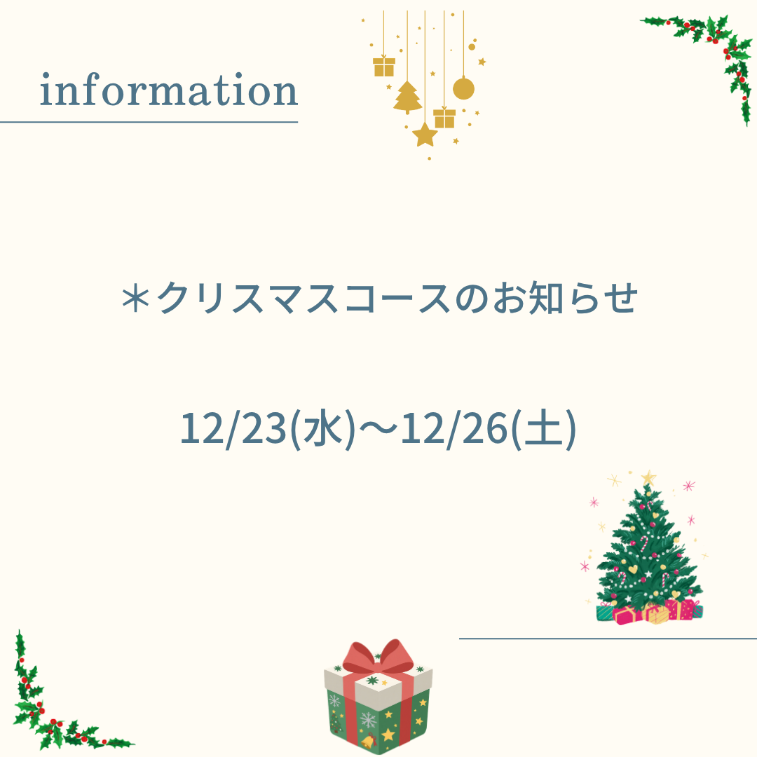 クリスマスコースのご案内
