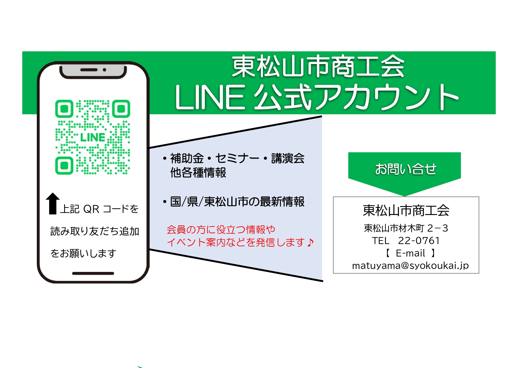 東松山市商工会公式LINEアカウント