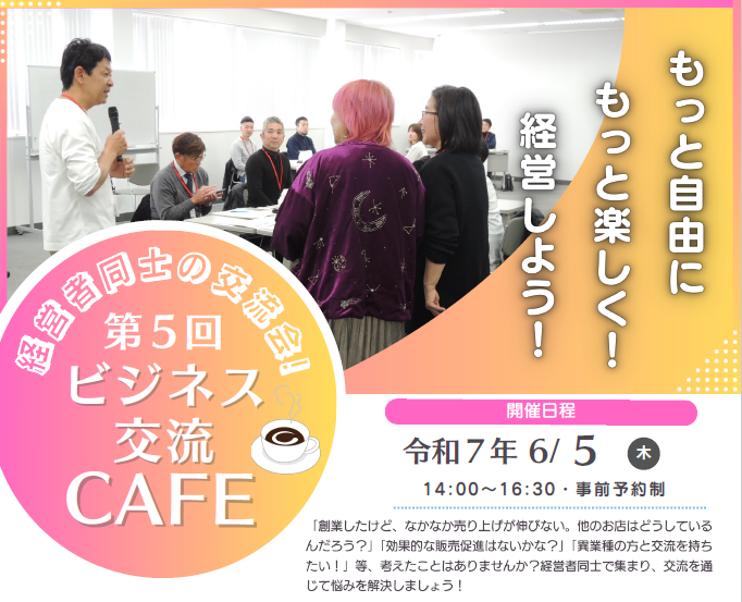 第５回ビジネス交流CAFEを開催いたします！