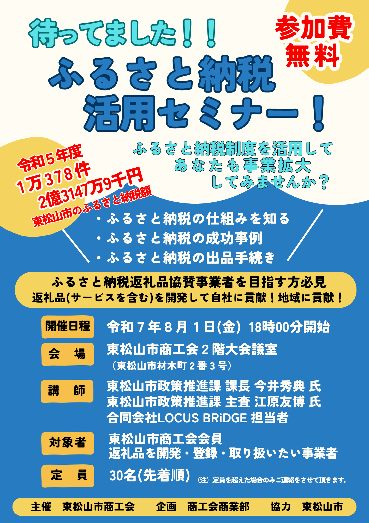 「待ってました！！ふるさと納税活用セミナー！」開催のお知らせ