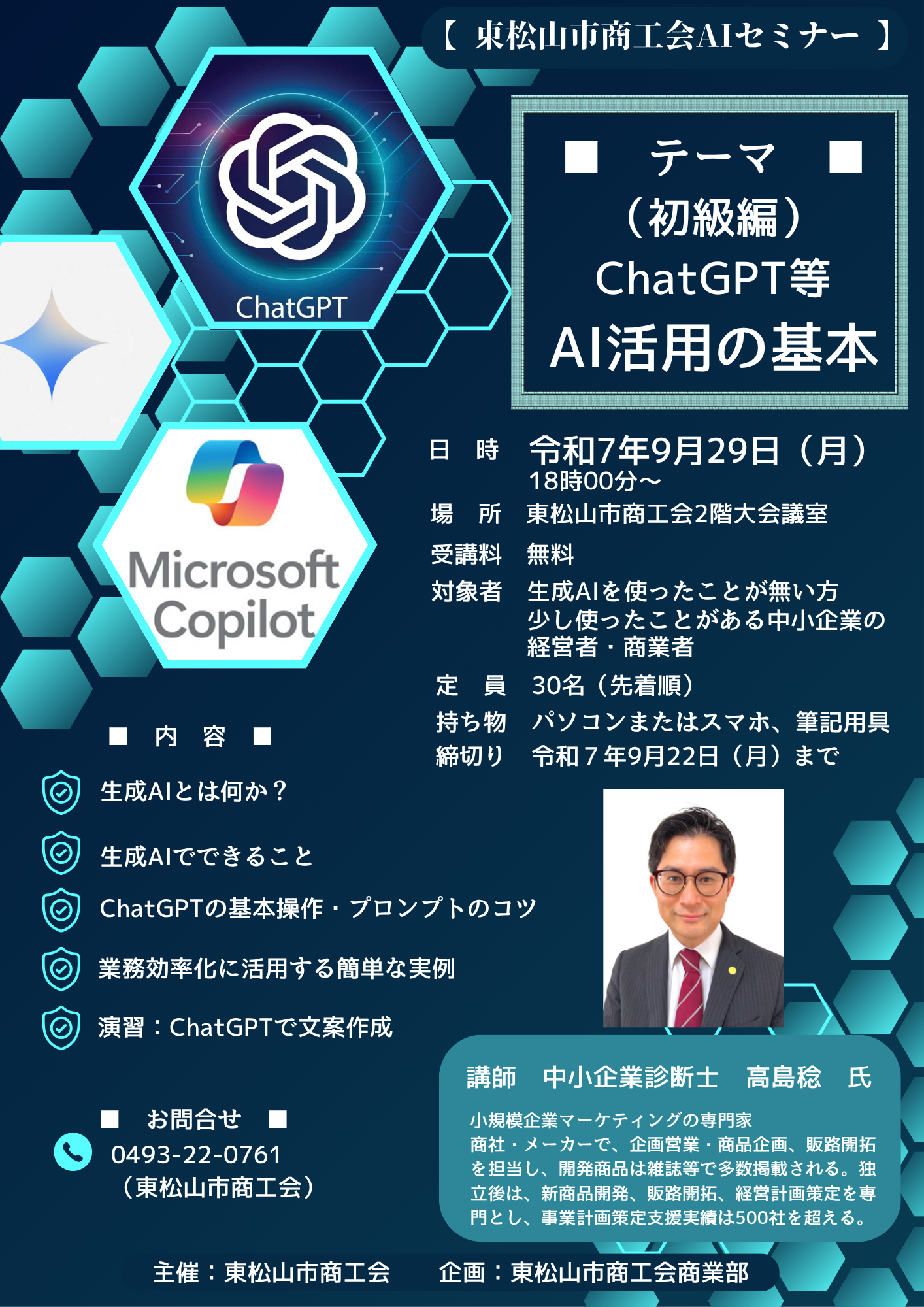 AIセミナー開催のお知らせ （ChatGPT等） - 東松山市商工会では随時