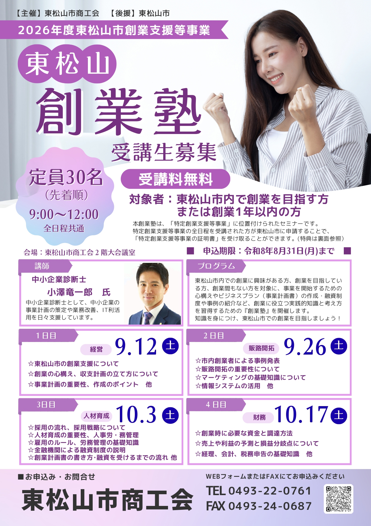 2026年度東松山創業塾開催のお知らせ