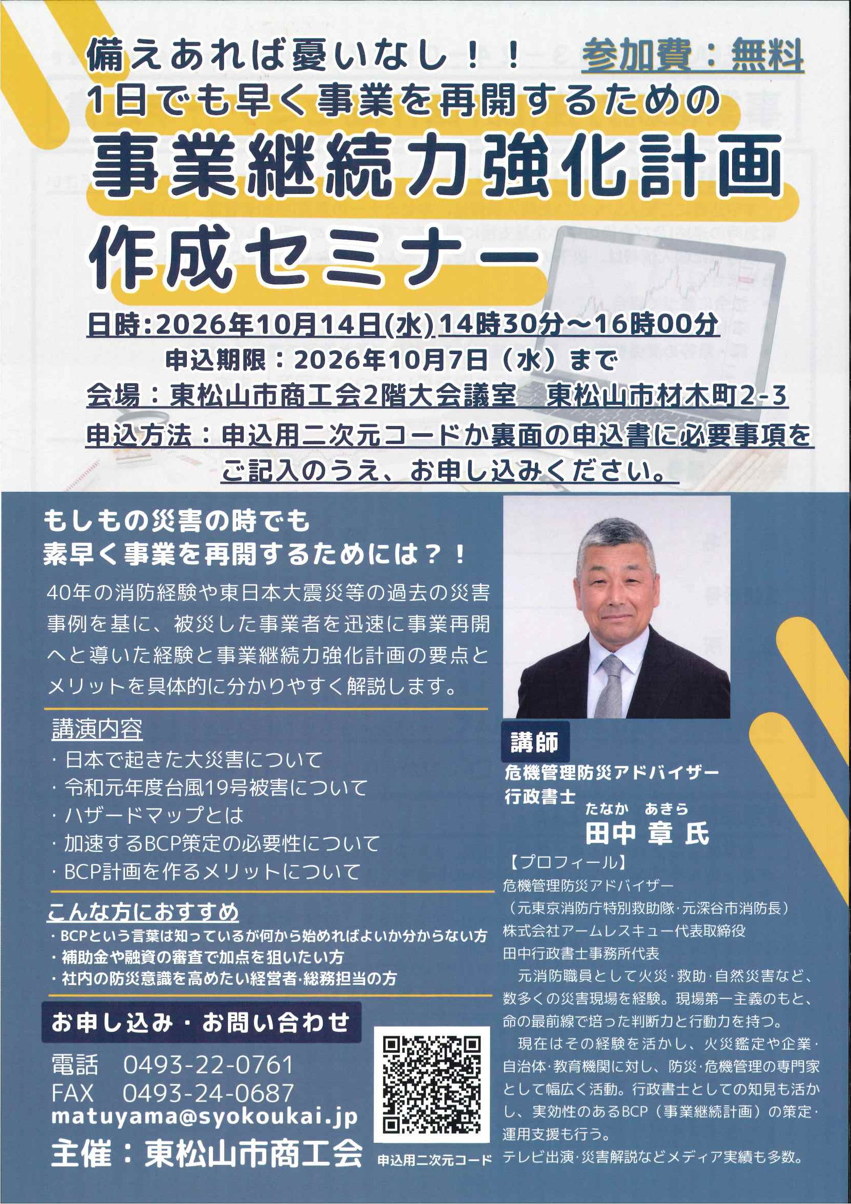 事業継続力強化計画作成セミナー開催