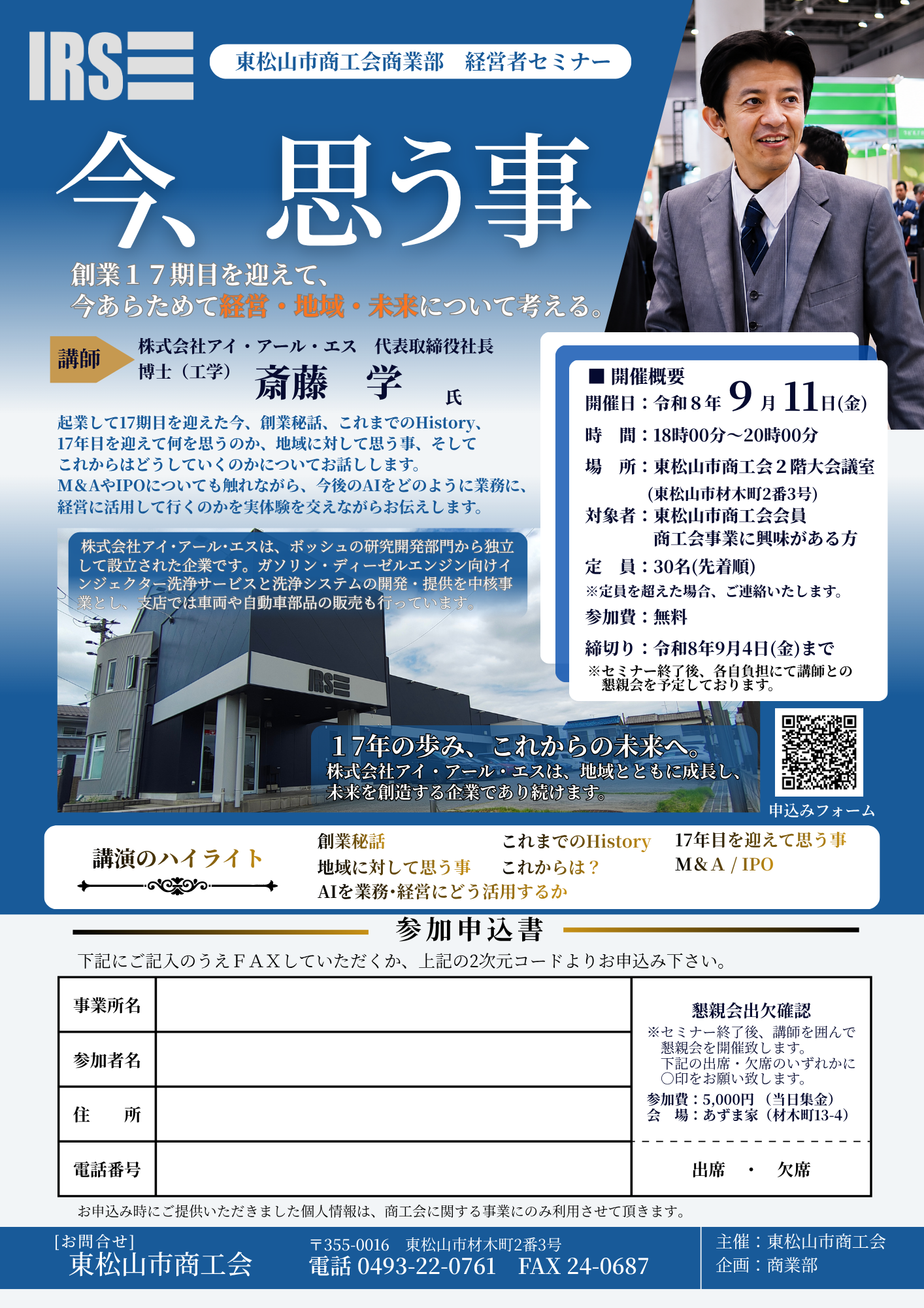 東松山市商工会 経営者セミナー開催！ 斎藤学氏が語る「今、思う事」