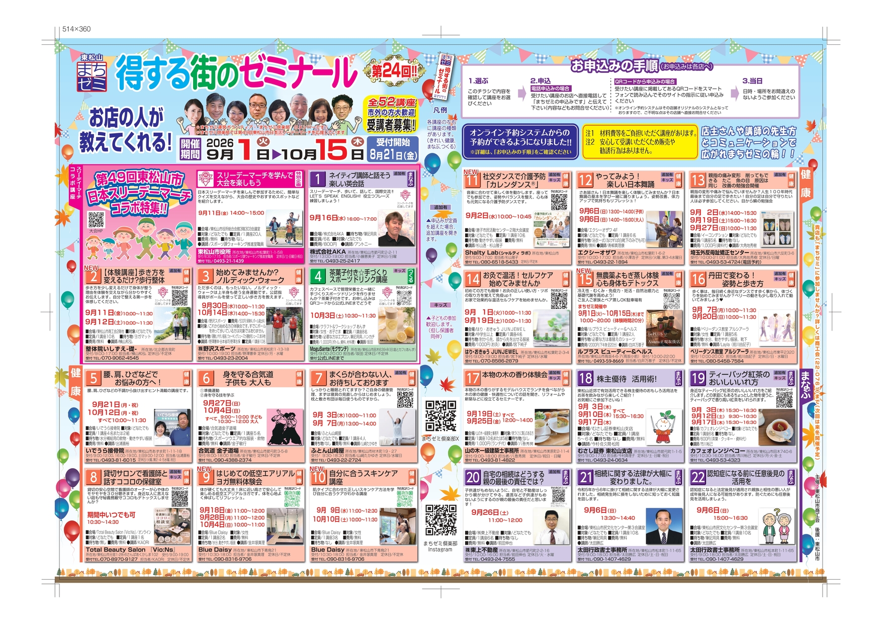 第24回得する街のゼミナールのチラシのご案内 - 東松山市商工会では
