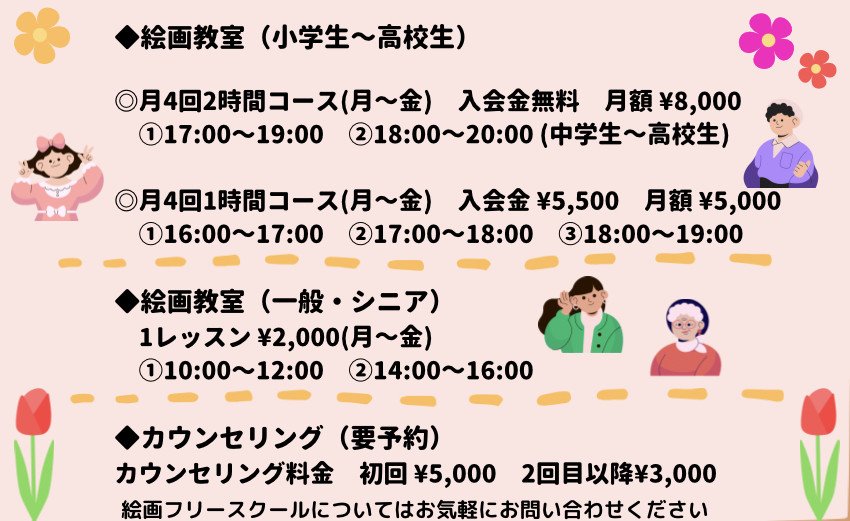 料金/レッスン時間 - NPO法人 art sum 【絵画教室&絵画フリースクール