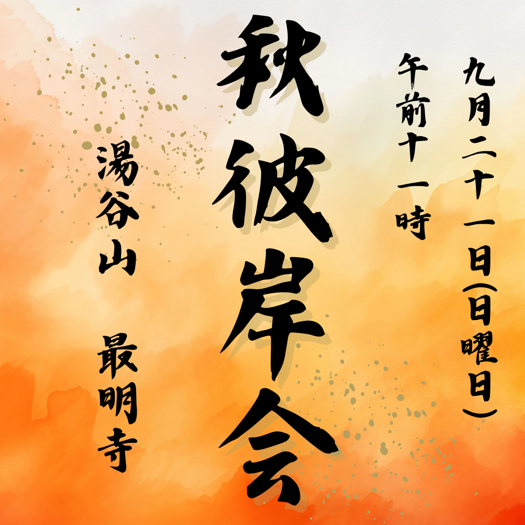 秋のお彼岸案内