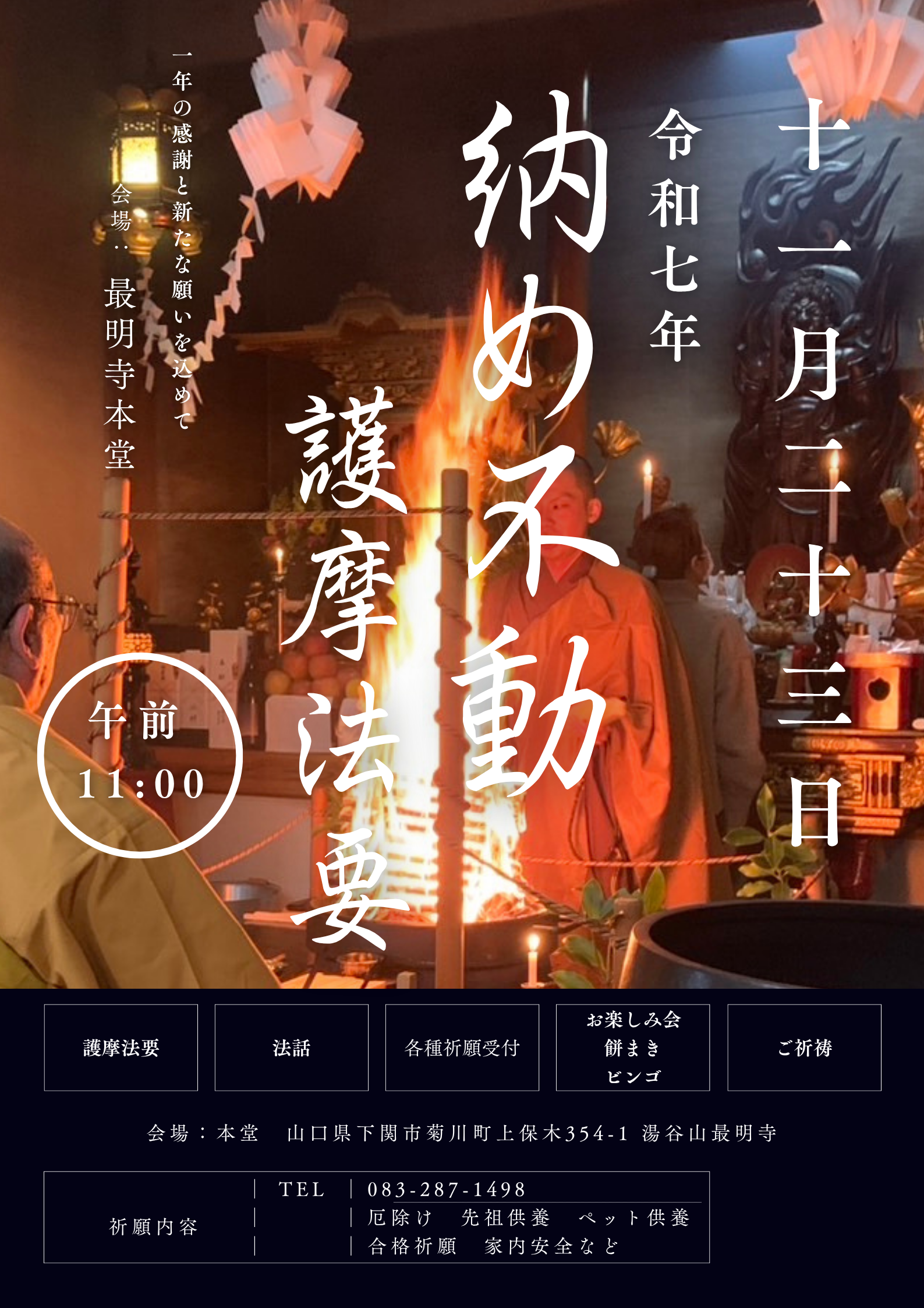 納め不動護摩法要