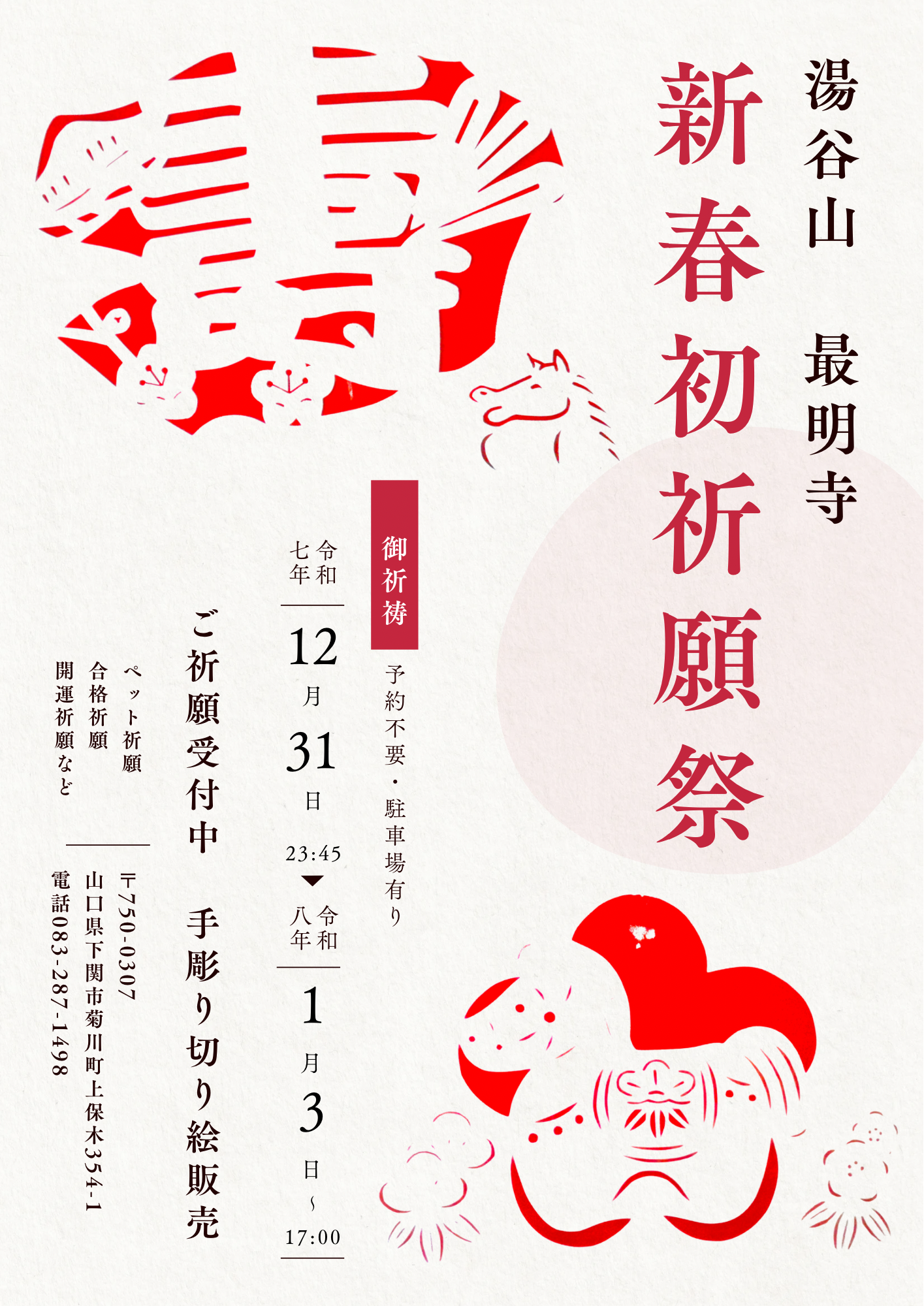 新春祈願祭のお知らせ