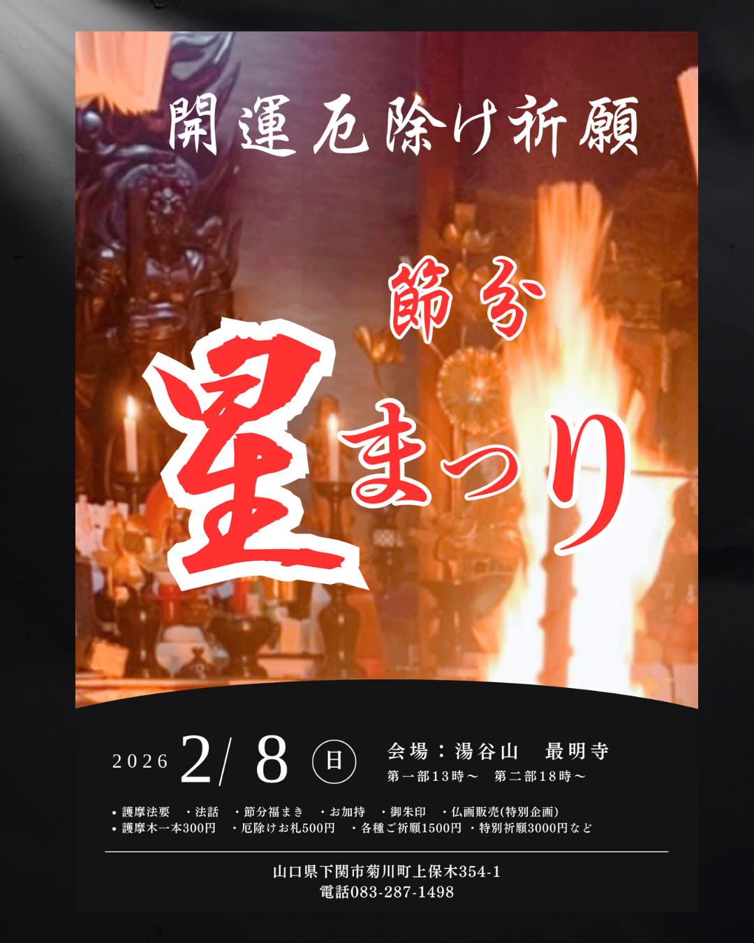 令和8年節分星祭りご案内