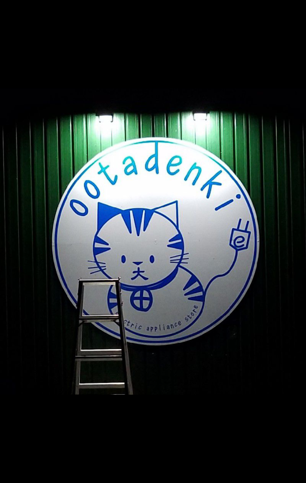 会社情報 - おおたでんき