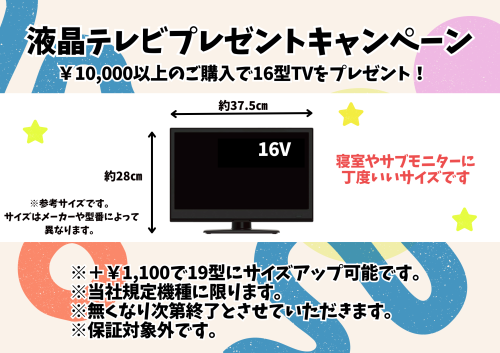 16型テレビプレゼントキャンペーン