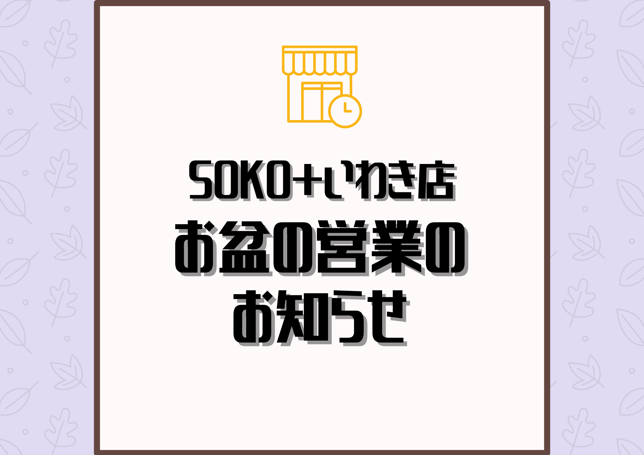 お盆期間の営業について