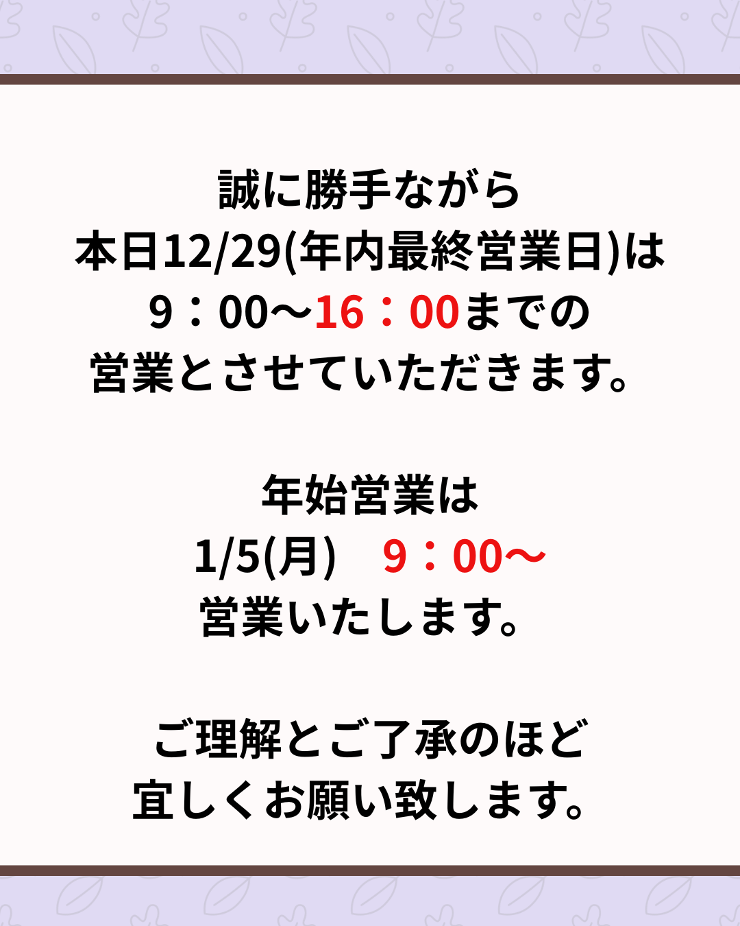 12/29(年内最終営業日)の営業時間について