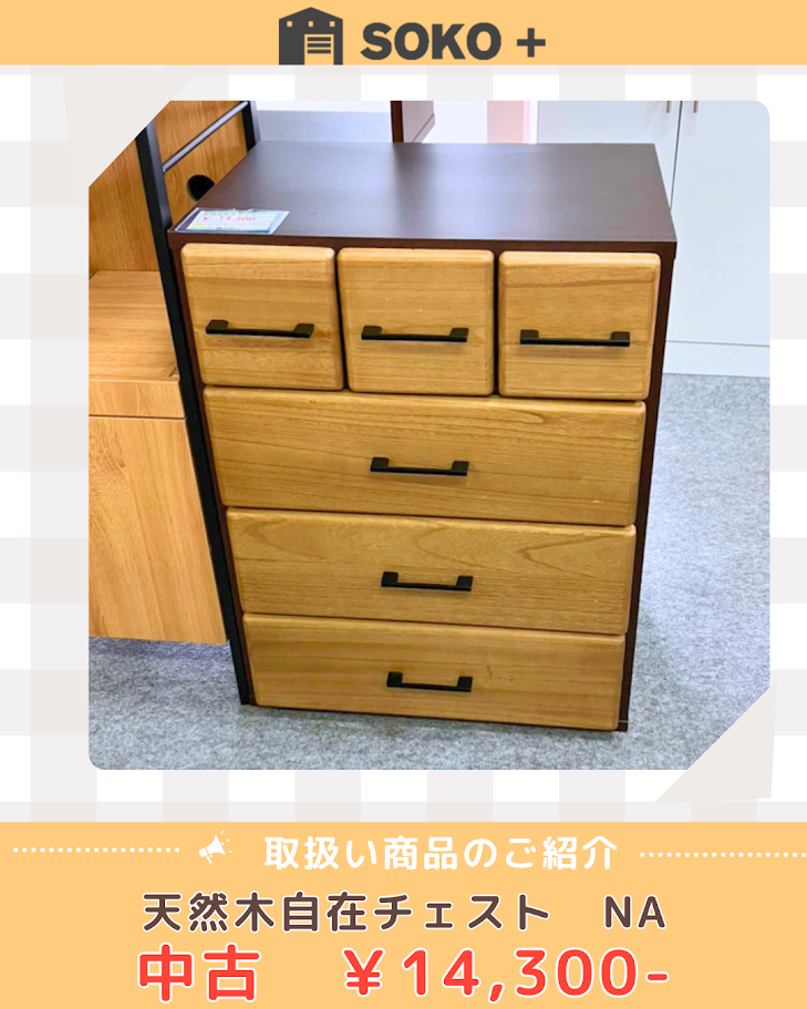 天然木自在チェスト