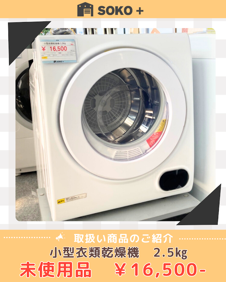 小型衣類乾燥機