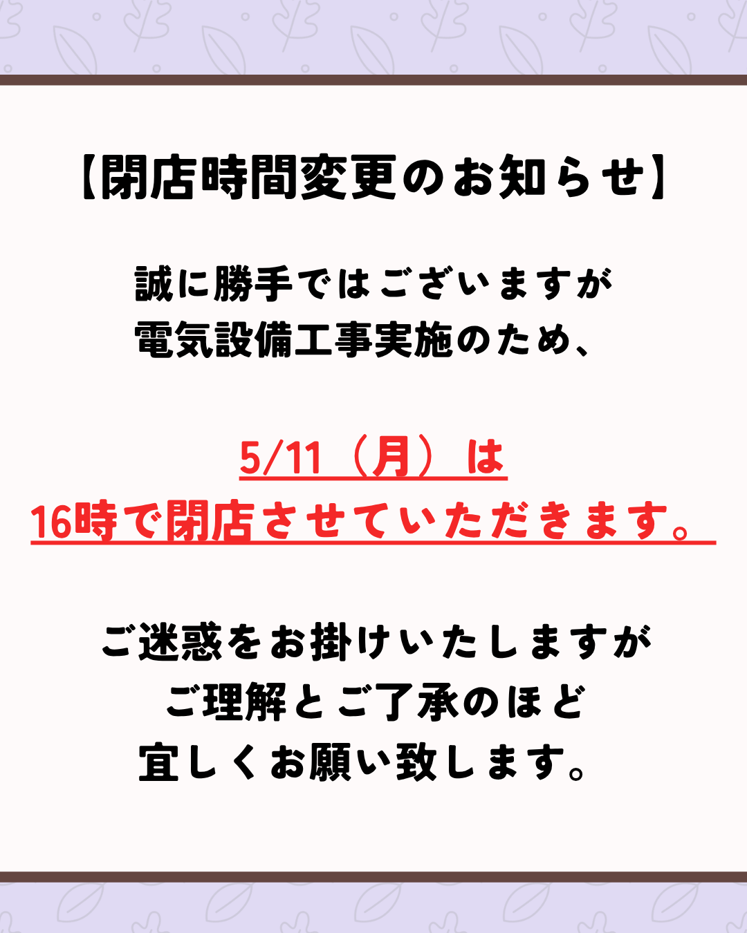 5月11日閉店時間変更のお知らせ