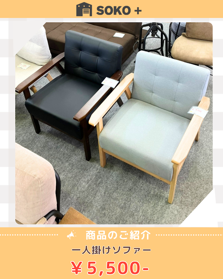 一人掛けソファー