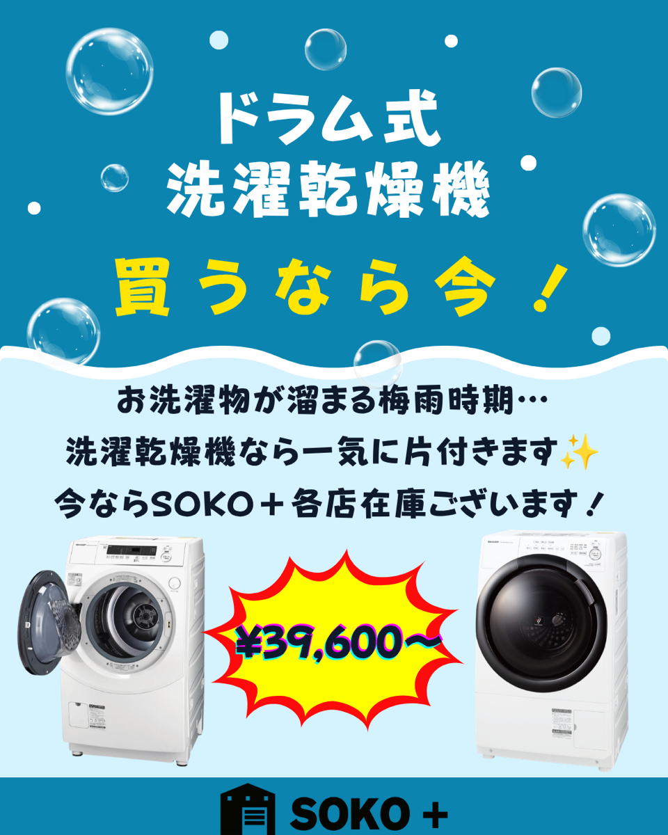 買うなら今！ドラム式洗濯乾燥機🫧