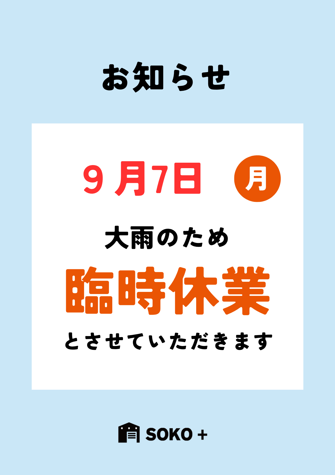 臨時休業のお知らせ