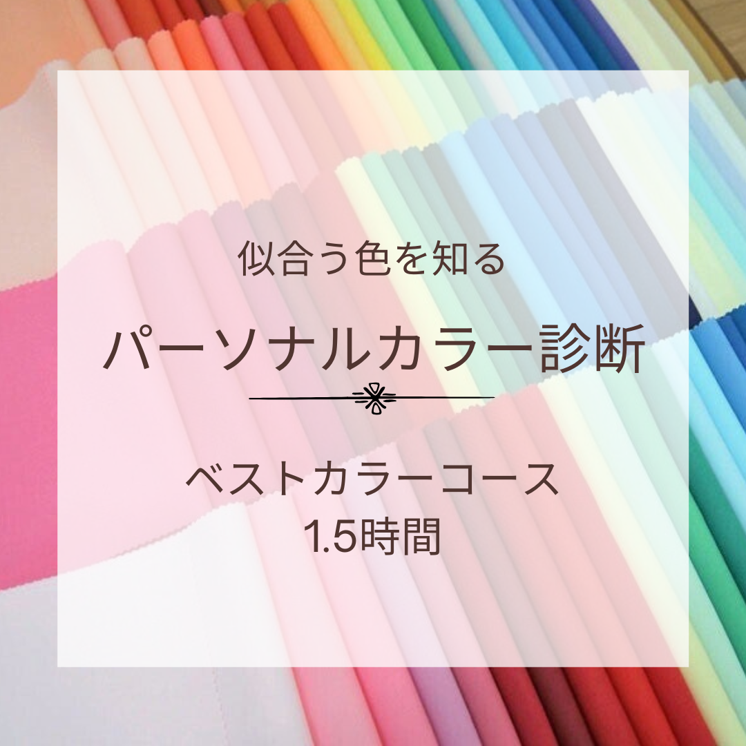 自分に似合う色を知る　パーソナルカラー診断