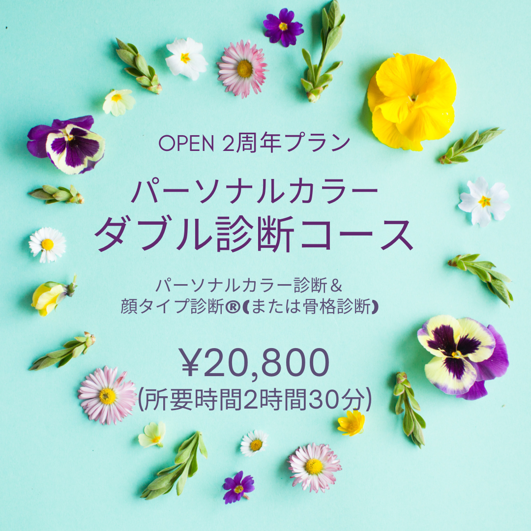  ⭐️Open2周年　特別価格プラン⭐️顔タイプ診断®＆パーソナルカラー診断ダブルコース　2.5時間