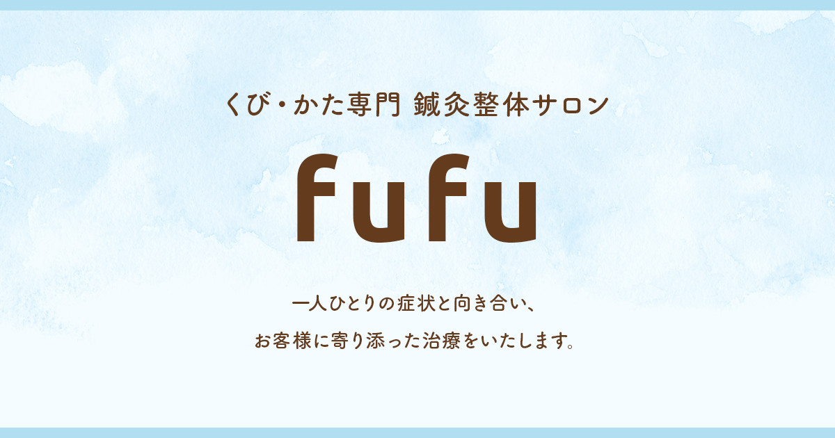 くび・かた専門 鍼灸整体サロン fufuのサイトをオープンしました