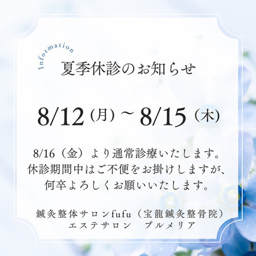 夏季休診のお知らせ