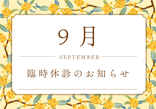 9月臨時休診のお知らせ