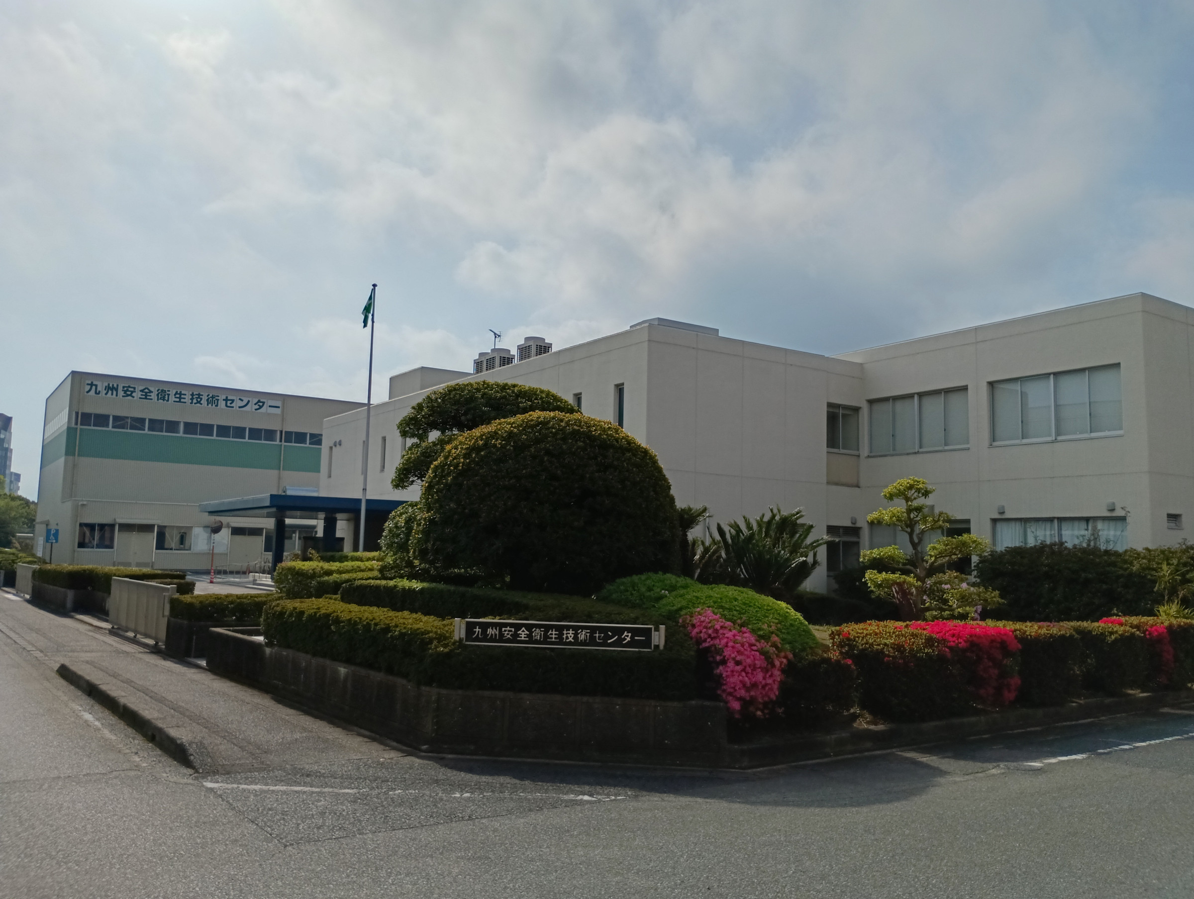 九州安全衛生技術センター(試験会場:久留米市4月)