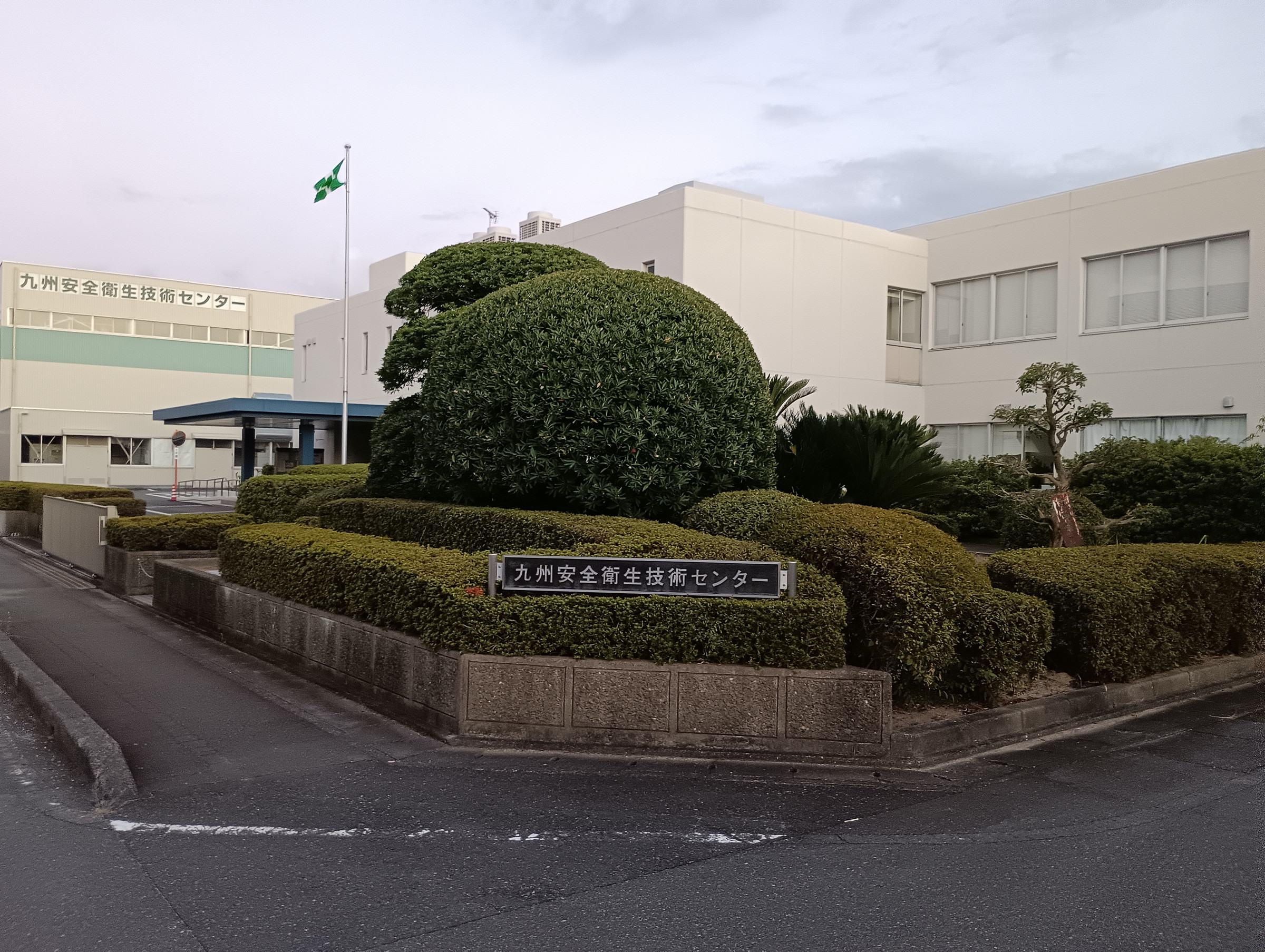 九州安全衛生技術センター(試験会場：久留米市)