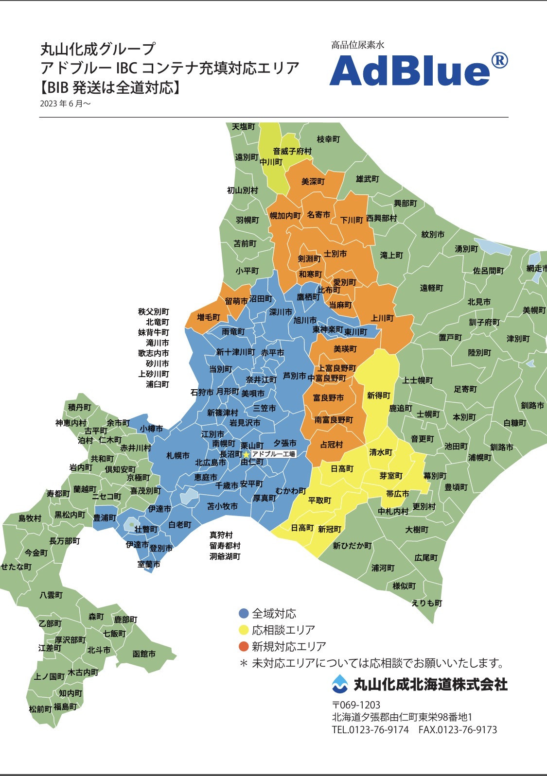 バルクタンク充填配送エリア｢最新｣