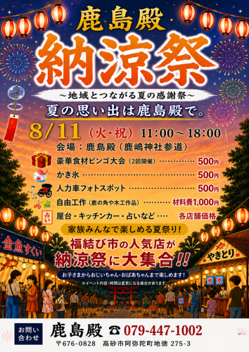 8/11 鹿島殿『納涼祭』に出店＆ビンゴ大会の司会をさせていただきます！