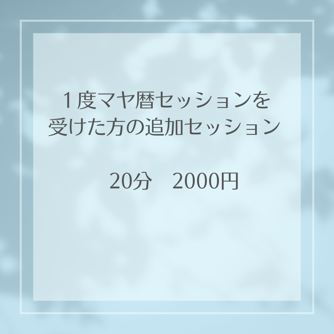 リピーター様用マヤ歴セッション