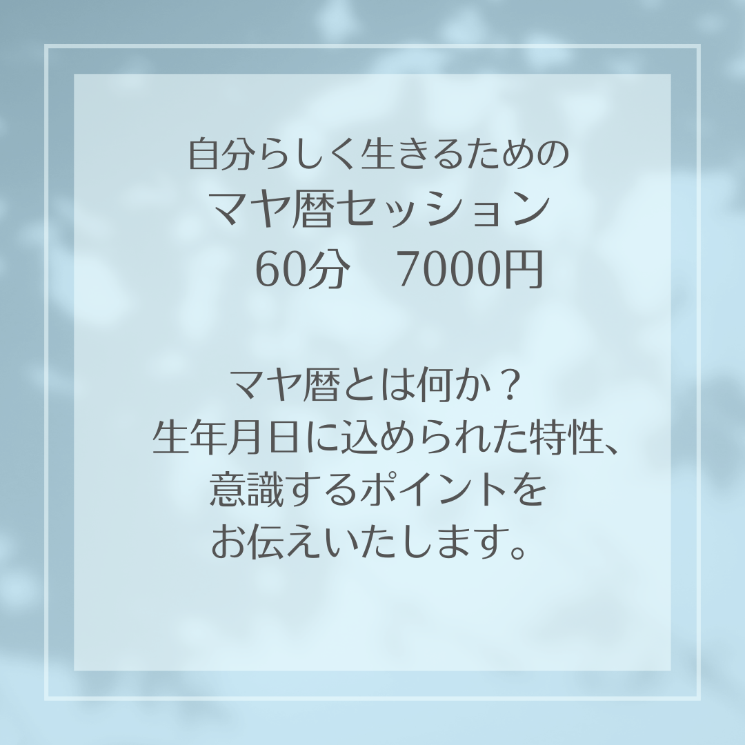 自分らしく生きるためのマヤ歴セッション