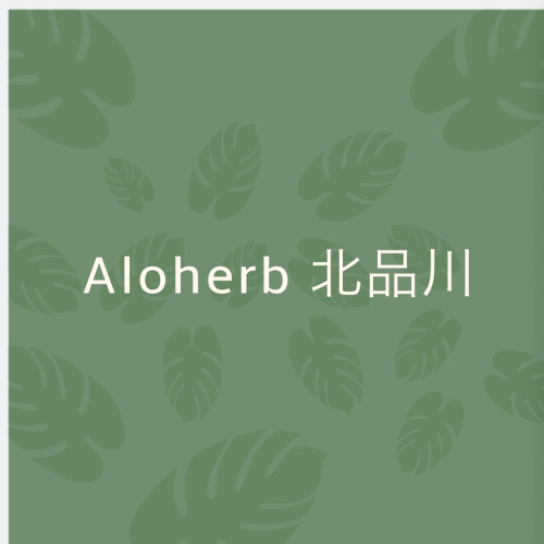 アロハーブ北品川