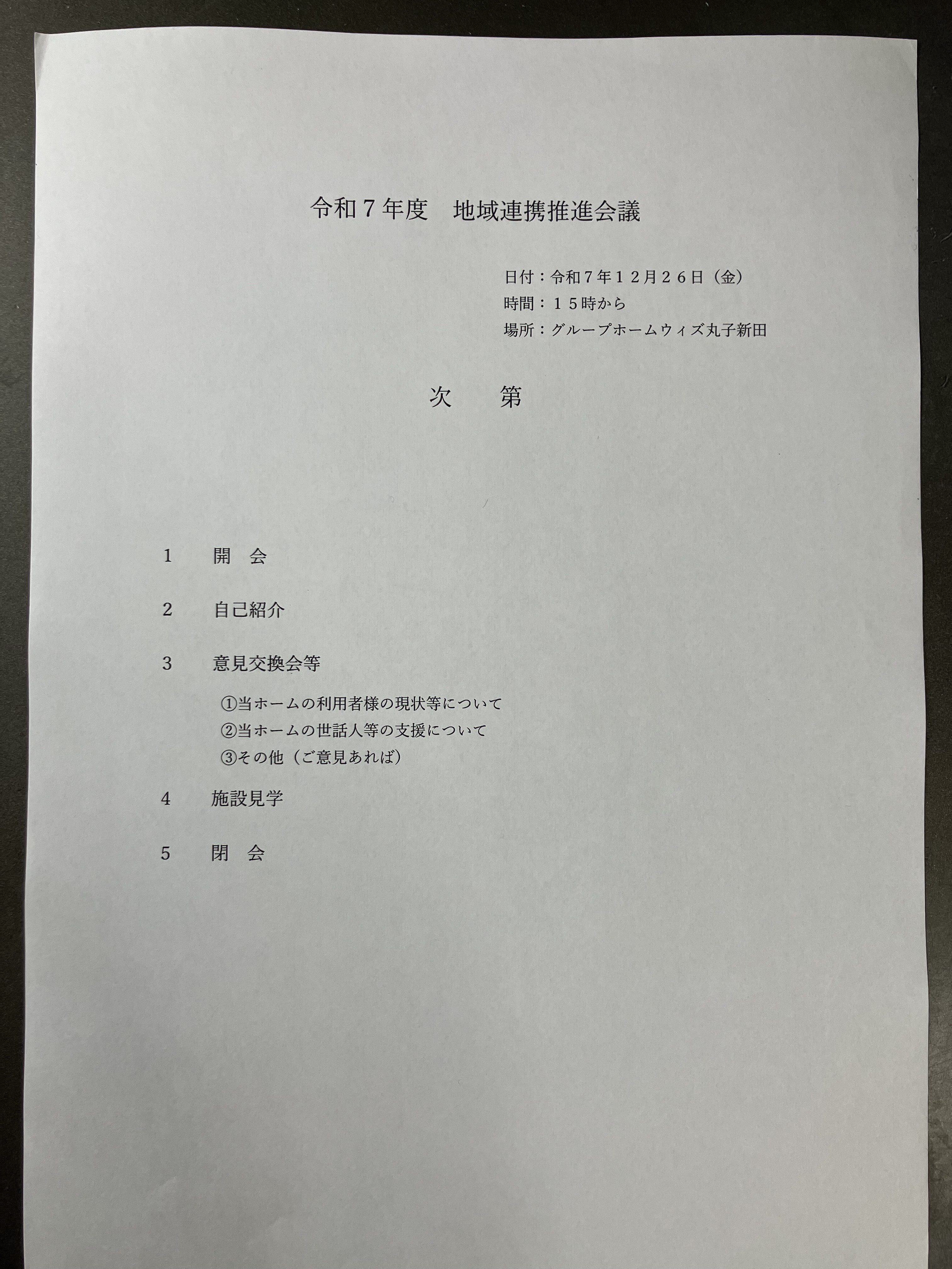 令和７年度地域連携推進会議を実施しました！