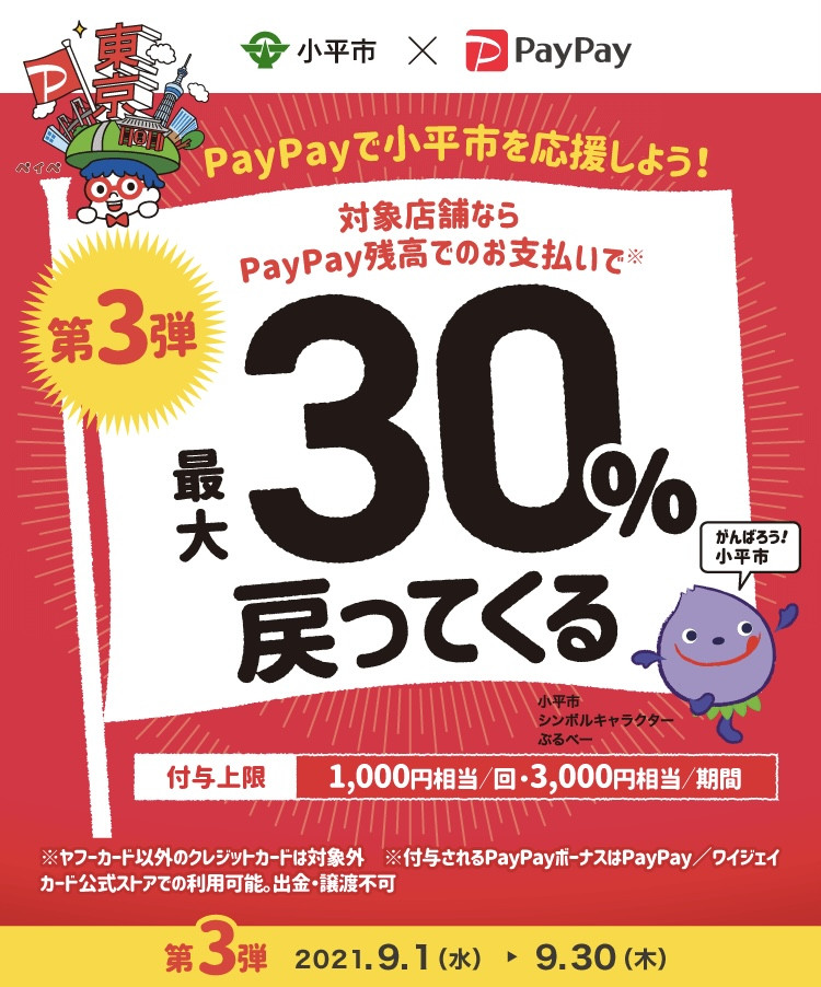 PayPayキャンペーン　第３弾